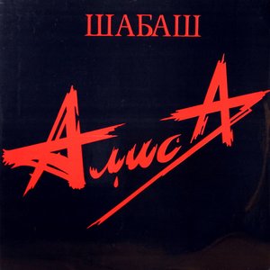 Image for 'Шабаш (Live)'