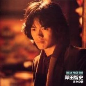 Bild für '岸田智史'