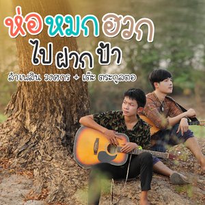 “ห่อหมกฮวกไปฝากป้า”的封面