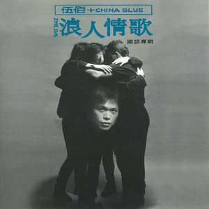 Image for '浪人情歌'