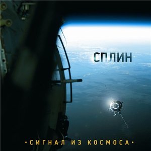 Image for 'Сигнал из космоса'