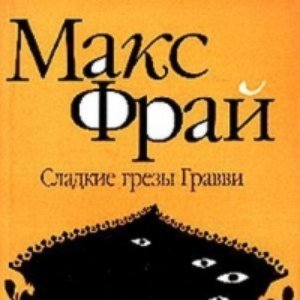 Image for 'Сладкие Грезы Гравви'