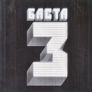 Image for 'Баста 3'
