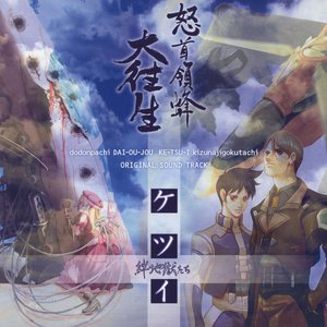 Imagem de 'DoDonPachi DaiOuJou / Ketsui Kizunajigokutachi Original Sound Track'