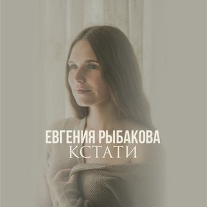 Image for 'Кстати'
