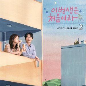 “Because This is My First Life (Original Television Soundtrack)”的封面