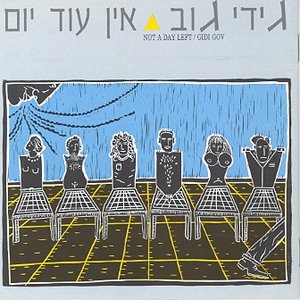 Image for 'אין עוד יום'