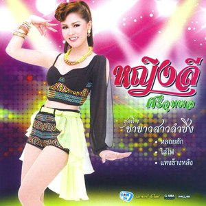 Image for 'ชุดที่ 1 ขาขาวสาวลำซิ่ง'