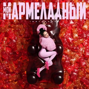 Image for 'МОЙ МАРМЕЛАДНЫЙ'