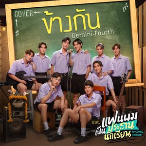 Immagine per 'ข้างกัน (Cover Version) - Single'
