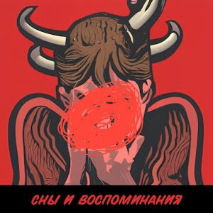 Image for 'Сны и воспоминания'