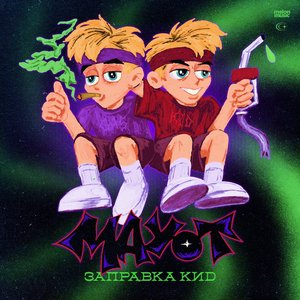 Image pour 'ЗАПРАВКА КИД'