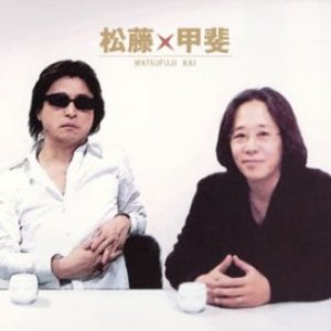 Image for '松藤英男'