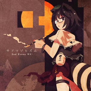“サドマゾヒズム 2nd Press”的封面