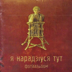 Image for 'Я Нарадзіўся Тут'