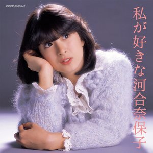 Image for '私が好きな河合奈保子'