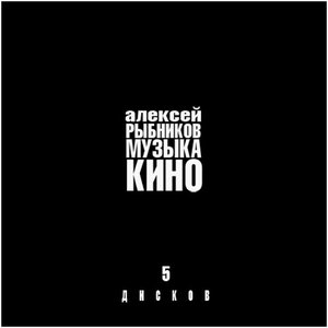 Image for 'Музыка Кино'