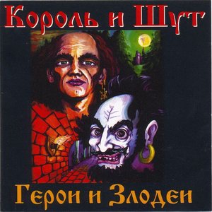Image for 'Герои и злодеи'