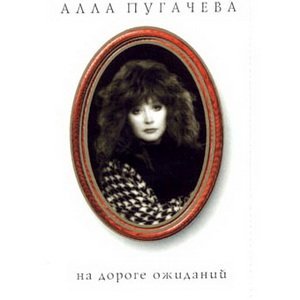 Image for 'На дороге ожиданий'