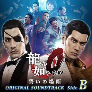 Image for '龍が如く0 誓いの場所 オリジナルサウンドトラック Side B'