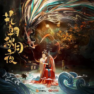 Immagine per '《花朝秋月夜》影视原声带'
