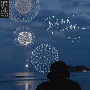 Image for '夏夜最后的烟火'