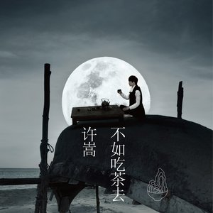 “不如吃茶去”的封面