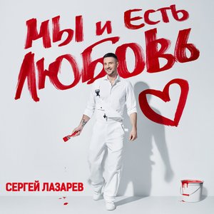 Image for 'Мы и Есть Любовь'
