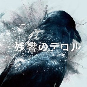 Zdjęcia dla 'Zankyou no Terror Original Soundtrack'