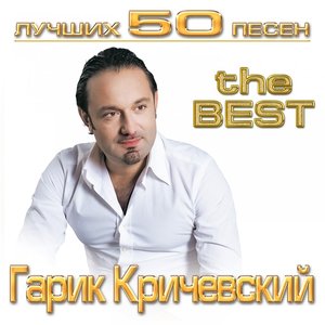 Image pour 'Лучших 50 песен'