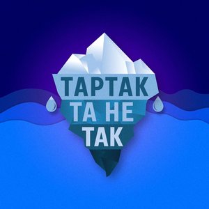'Та Не Так' için resim
