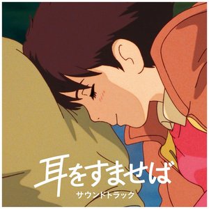 Image for '耳をすませば サウンドトラック'