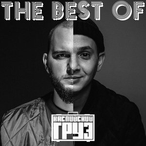 Image pour 'The Best of Каспийский Груз'