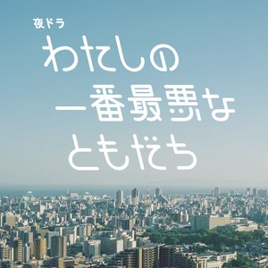 “わたしの一番最悪なともだち (オリジナル・サウンドトラック)”的封面