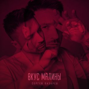 Image for 'Вкус Малины'