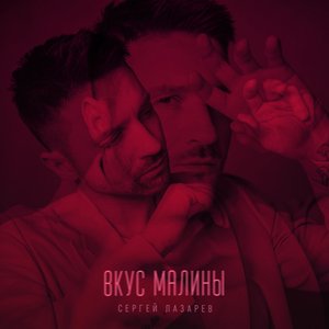 Bild för 'Вкус Малины'