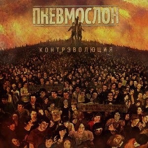'Контрэволюция' için resim