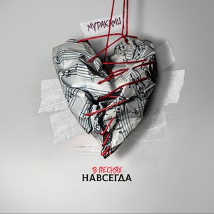 Image for 'В песнях навсегда'