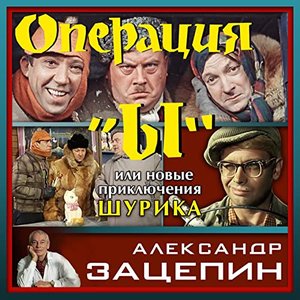 “Операция Ы или Новые приключения Шурика (Из к/ф "Операция Ы или Новые приключения Шурика")”的封面