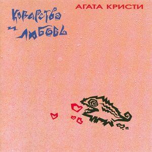 Image for 'Коварство и Любовь'