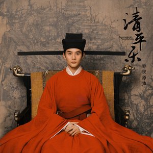 Imagem de '《清平乐》电视剧原声带'