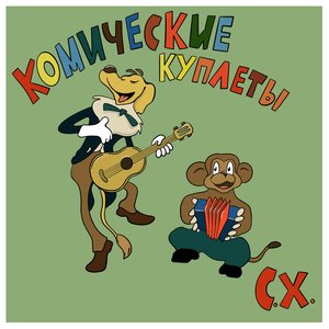 Image for 'Комические Куплеты'