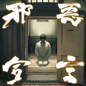“Jaaku Sengen Soukouakki Muramasa Original Sound Track”的封面