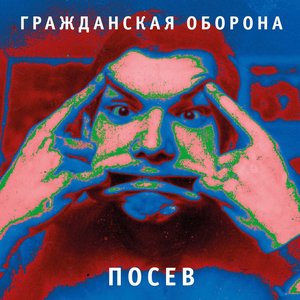 Image for 'Посев'
