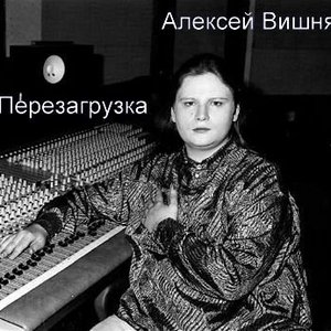 Image for 'Перезагрузка'