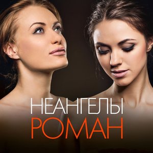 Изображение для 'Роман'