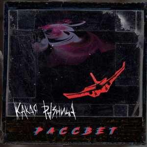 Image for 'Рассвет'
