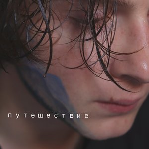 Image for 'Путешествие'