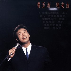Imagen de '晚安曲'