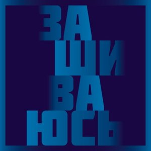 Image for 'Зашиваюсь'